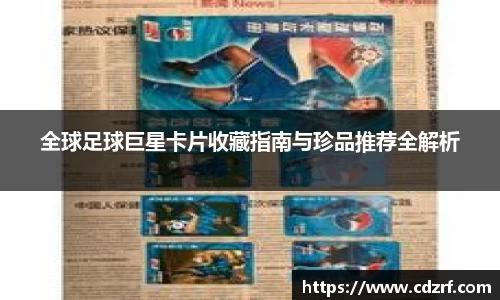 全球足球巨星卡片收藏指南与珍品推荐全解析