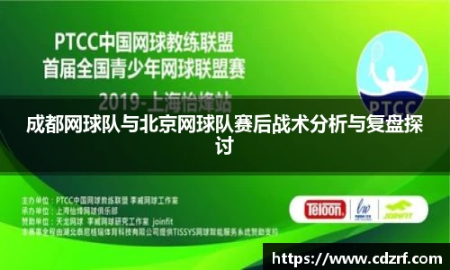 成都网球队与北京网球队赛后战术分析与复盘探讨
