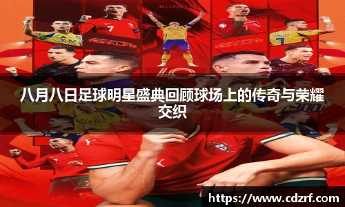八月八日足球明星盛典回顾球场上的传奇与荣耀交织