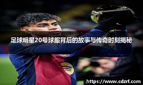 足球明星20号球服背后的故事与传奇时刻揭秘