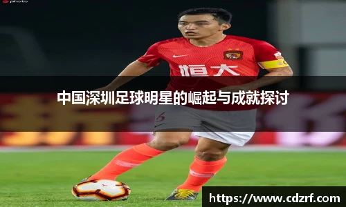 中国深圳足球明星的崛起与成就探讨