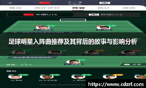 足球明星入阵曲推荐及其背后的故事与影响分析
