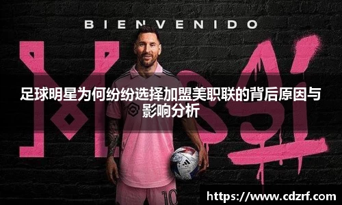 足球明星为何纷纷选择加盟美职联的背后原因与影响分析