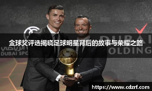 金球奖评选揭晓足球明星背后的故事与荣耀之路