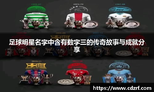足球明星名字中含有数字三的传奇故事与成就分享